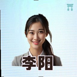 李阳
