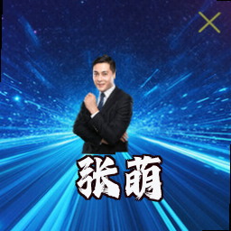 张萌